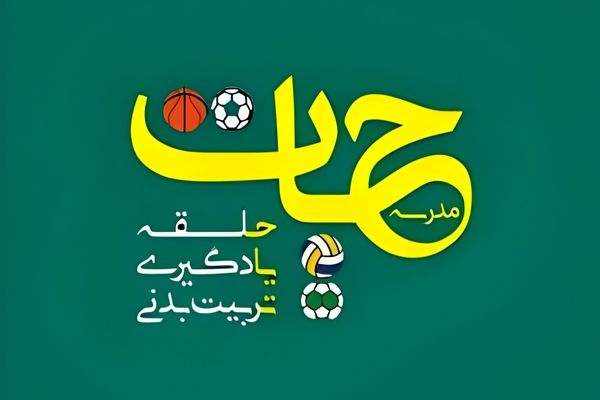 «مدرسه حیات» گامی مؤثر در جهت ارتقای کیفیت آموزش تربیت‌بدنی است
