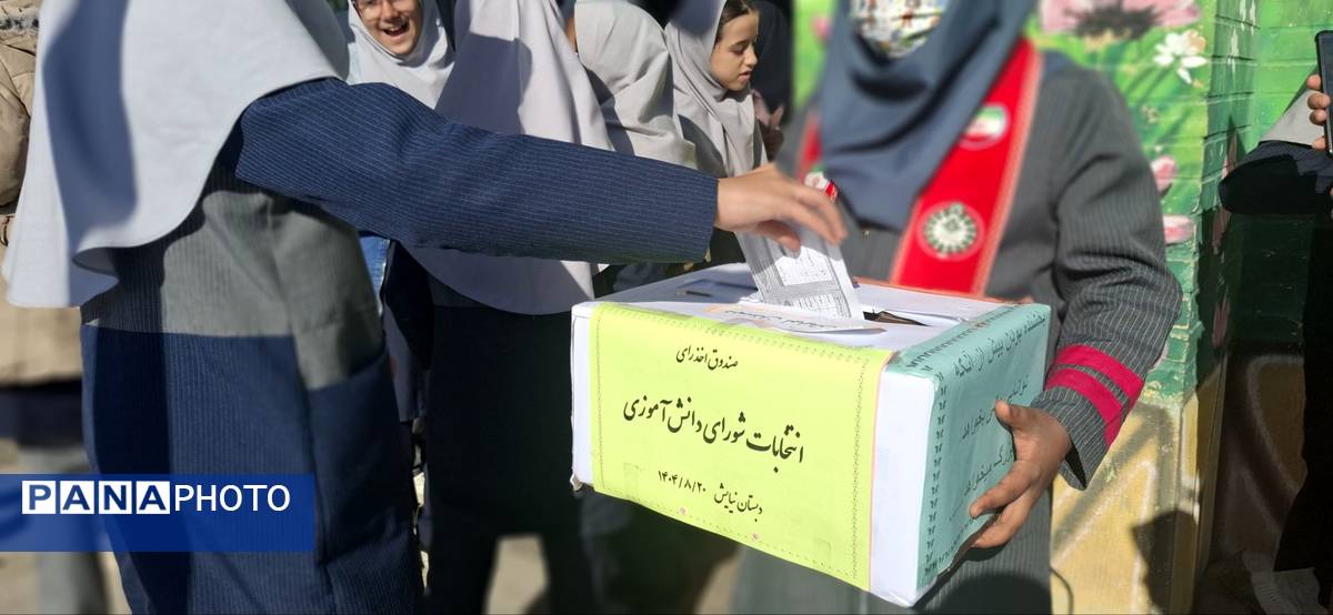انتخابات شورای دانش آموزی دبستان نیایش گامی برای ساخت مدرسه ای بهتر
