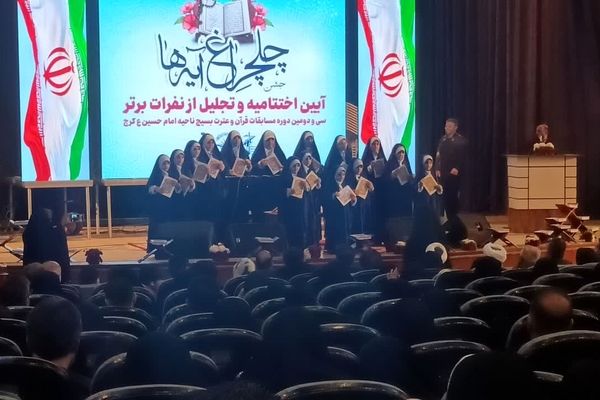 اختتامیه سی‌و‌دومین دوره مسابقات قرآن و عترت بسیج امام حسین (ع) کرج 