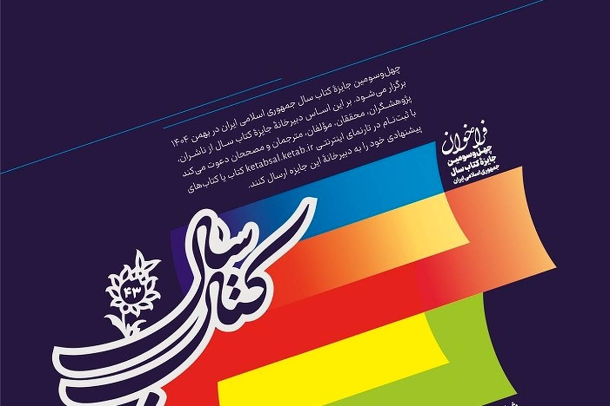 چهلوسومین جایزه کتاب سال جمهوری اسلامی ایران فراخوان داد