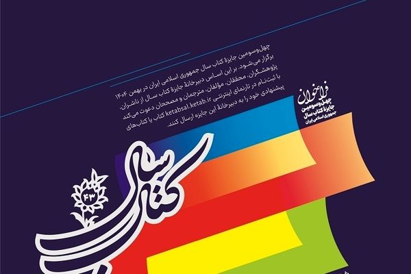  چهل‌وسومین جایزه کتاب سال جمهوری اسلامی ایران فراخوان داد