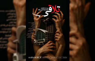 تماشای «تلاقی» در صحنه آبی