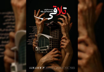 تماشای «تلاقی» در صحنه آبی