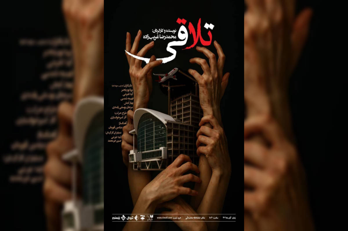 تماشای «تلاقی» در صحنه آبی