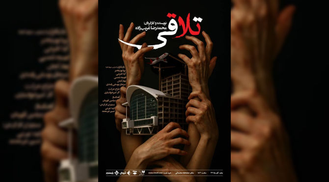 تماشای «تلاقی» در صحنه آبی