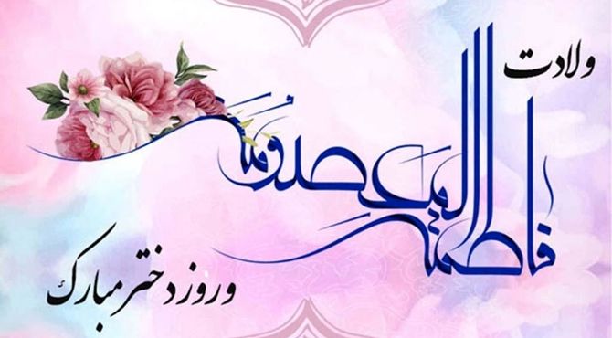 جشن ولادت حضرت معصومه(س) در فیروز آباد

