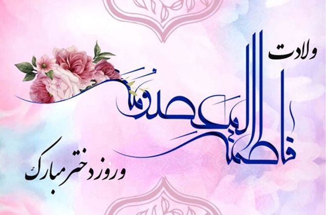 جشن ولادت حضرت معصومه(س) در فیروز آباد

