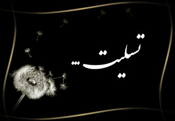 پیام تسلیت مدیرکل هنرهای نمایشی در پی درگذشت هنرمند فقید خانم بتثامه نعیمایی