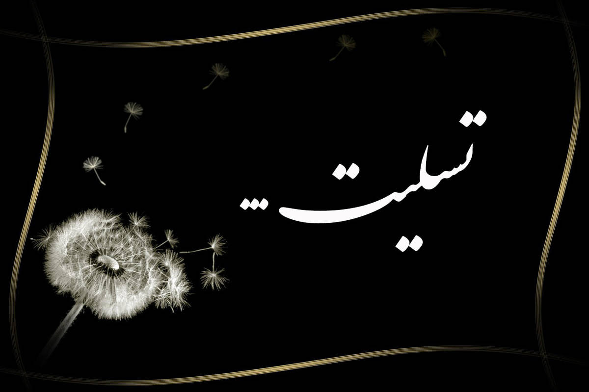 پیام تسلیت مدیرکل هنرهای نمایشی در پی درگذشت هنرمند فقید خانم بتثامه نعیمایی