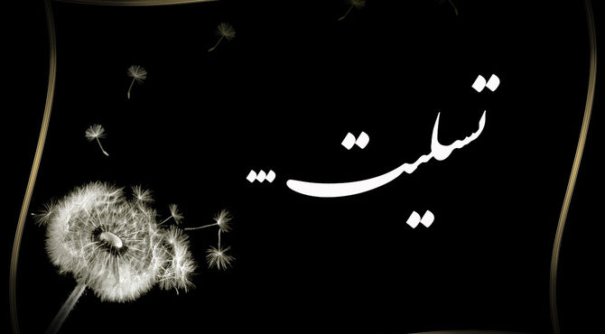 پیام تسلیت مدیرکل هنرهای نمایشی در پی درگذشت هنرمند فقید خانم بتثامه نعیمایی