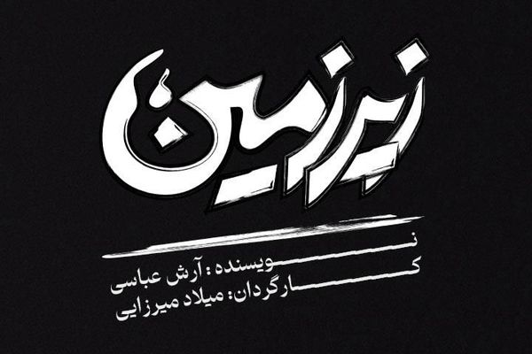 «زیرزمین» آرش عباسی؛ نخستین تجربه کارگردانی میلاد میرزایی در تبریز