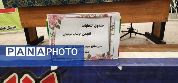 انتخابات انجمن اولیا و مربیان دبیرستان فرزانگان شهرستان ملارد