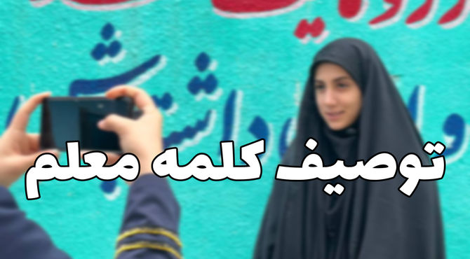 توصیف معلم از زبان دانش‌آموزان 