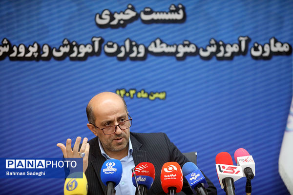 نشست خبری معاون آموزش متوسطه وزارت آموزش و پرورش