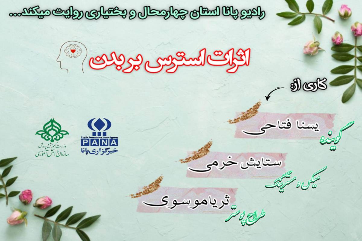 اثرات استرس بر بدن