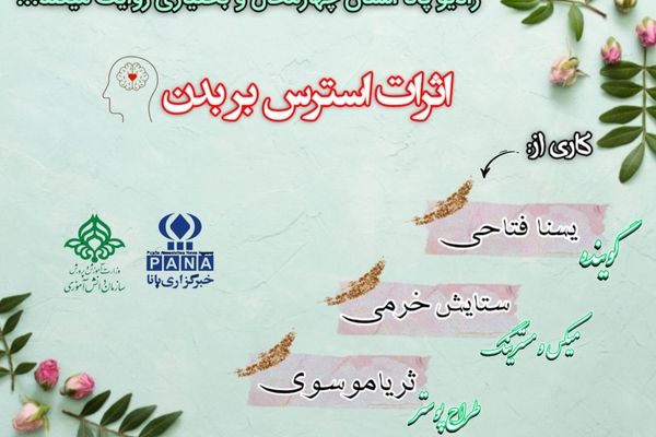 اثرات استرس بر بدن 