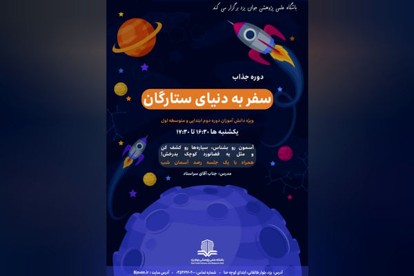 دوره آموزشی «سفر به دنیای ستارگان» ویژه دانش‌آموزان