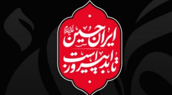 ایران حسین(ع) همیشه پیروز است