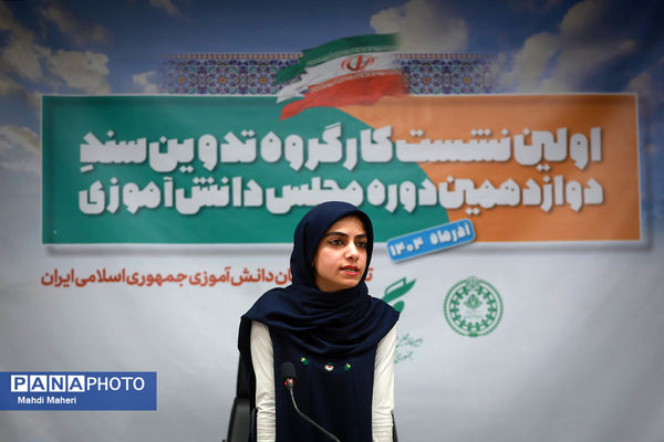 دومین روز نشست کارگروه تدوین سند دوازدهمین دوره مجلس دانش‌آموزی