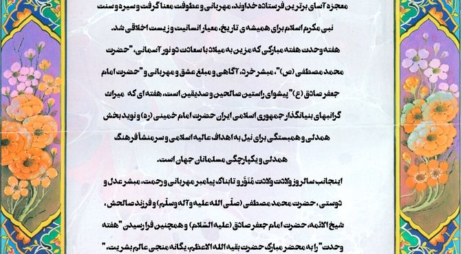 پیام تبریک مدیر سازمان دانش‌آموزی استان اصفهان به مناسبت میلاد حضرت محمد مصطفی (ص) و امام جعفر صادق (ع) 