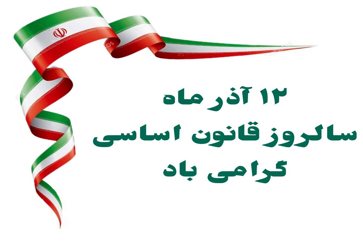 روز قانون اساسی؛ میثاق ملی که حقوق، عدالت و ساختار کشور را پاس می‌دارد