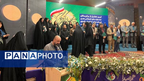 آیین تجلیل از برگزیدگان جشنواره های فرهنگی و هنری قطب خراسان در مشهد