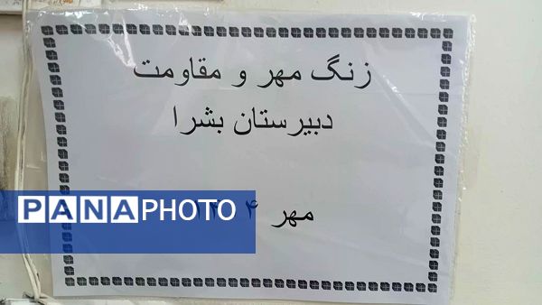زنگ مهر، نوای شروعی تازه‌ برای دانش‌آموزان