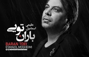 «باران تویی»؛ جلوه‌ای شاعرانه از عشق و اصالت در تازه‌ترین اثر اسماعیل مقیمی