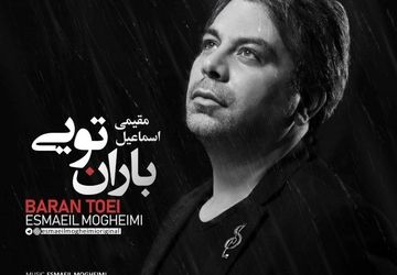 «باران تویی»؛ جلوه‌ای شاعرانه از عشق و اصالت در تازه‌ترین اثر اسماعیل مقیمی