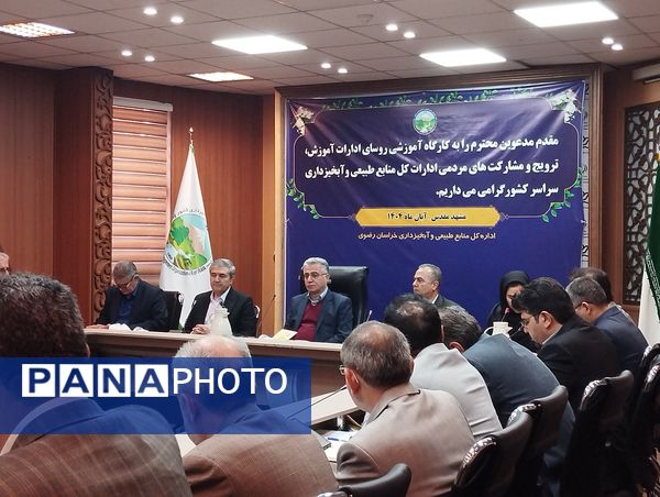 کارگاه آموزشی روسای ادارات آموزش، ترویج و مشارکت های مردمی ادارات کل منابع طبیعی آبخیزداری کشور در مشهد