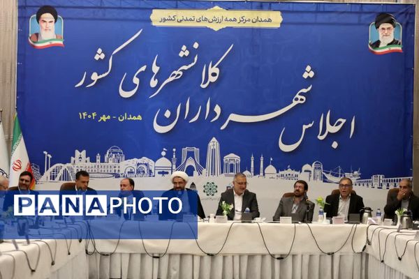 همدان میزبان نشست شهرداران کلانشهرهای کشور