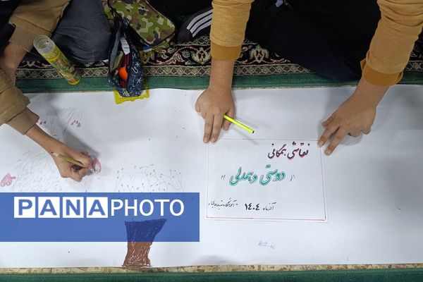 نقاشی همگانی دانش آموزان دبستان شهید رجایی جوه ای از دوستی و اتحاد