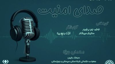 «صدایِ امنیت»