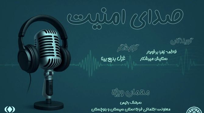 «صدایِ امنیت»