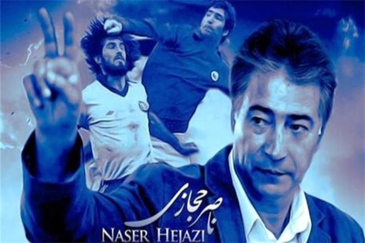 بازگشت عقاب آسیا به آشیانه/ نام ناصرخان حجازی در جمع ۱۰۵ گلر برتر تاریخ