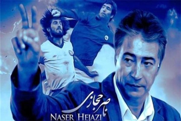 بازگشت عقاب آسیا به آشیانه/ نام ناصرخان حجازی در جمع ۱۰۵ گلر برتر تاریخ