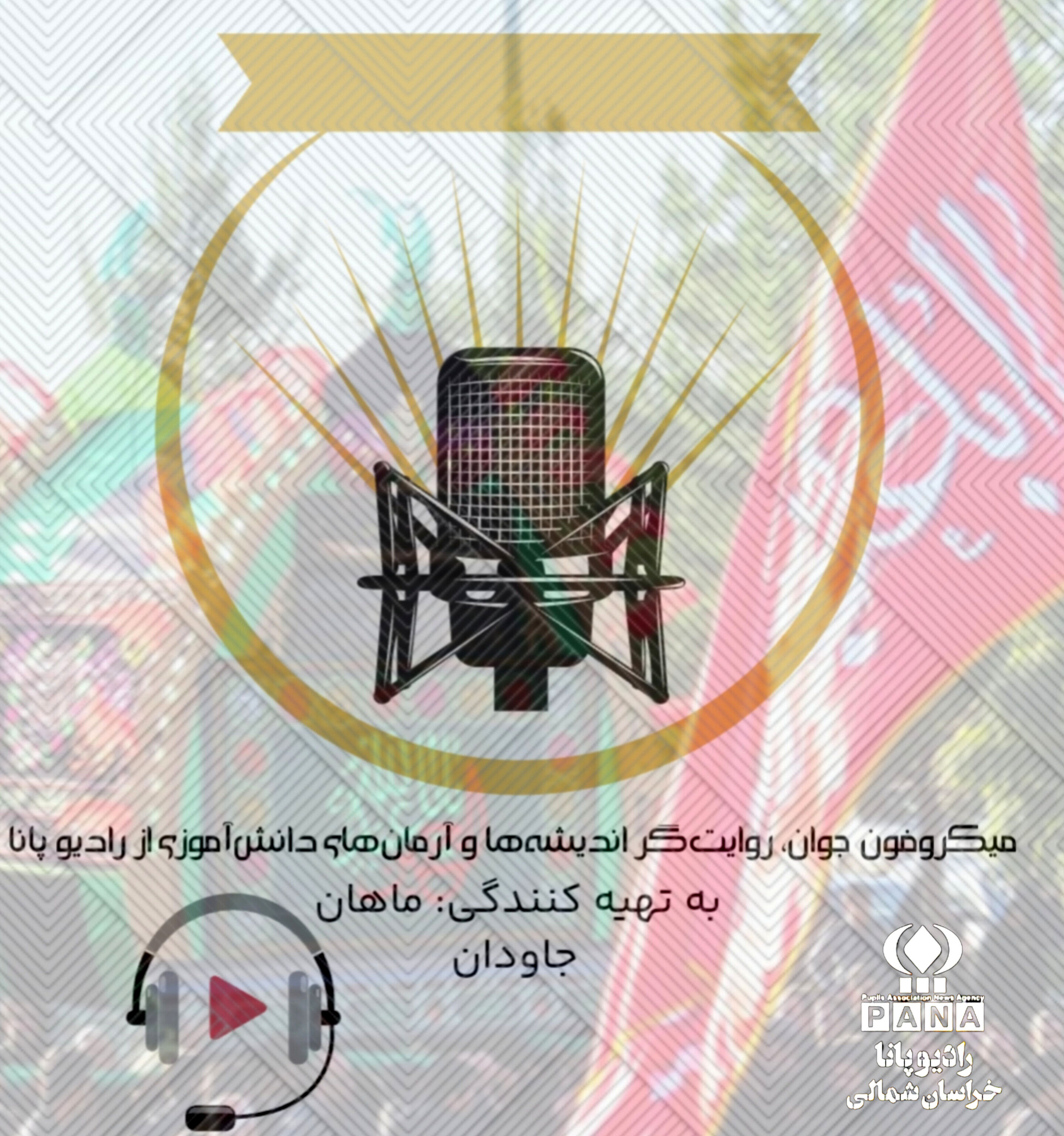 «میکروفون جوان پژواک اندیشه‌های نو»
