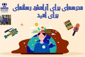 نگاهی شاعرانه به سلامت روان در هفته‌ای برای آرامش