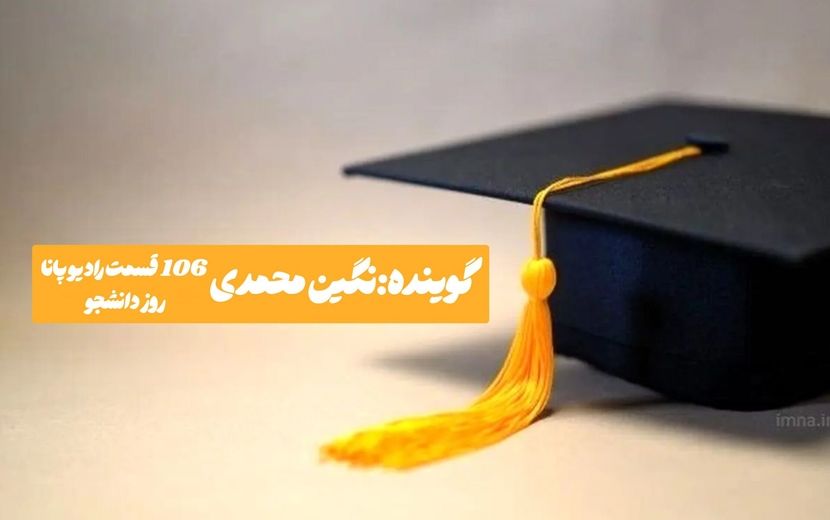 روز دانشجو نه یک جشن، که یادآور مسئولیت تاریخی