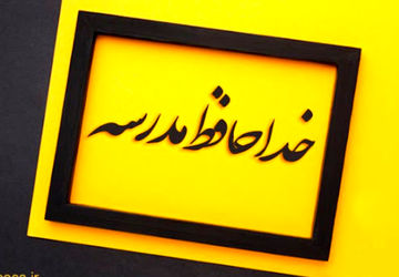 مدرسه و سال تحصیلی خداحافظ
