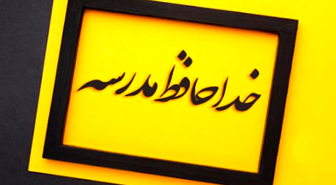 مدرسه و سال تحصیلی خداحافظ