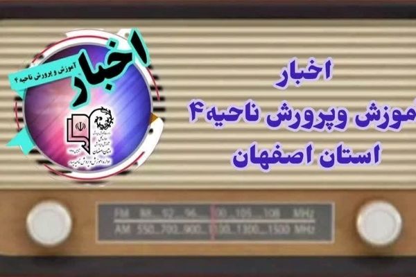 اخبار آموزش وپرورش ناحیه۴ استان اصفهان در هفته ای که گذشت