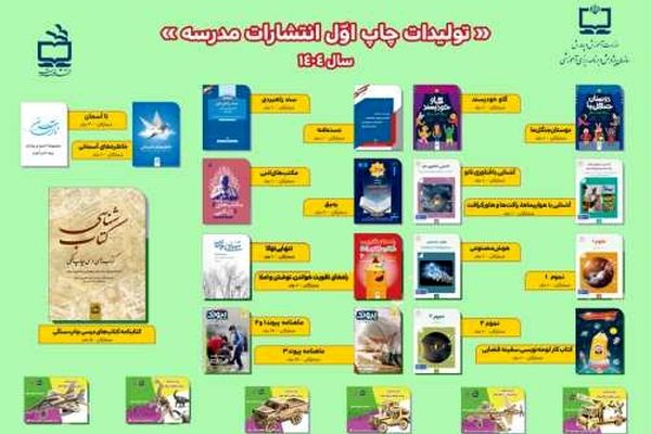 گام بلند انتشارات مدرسه در سال ۱۴۰۴ با انتشار مجموعه‌ای متنوع از کتاب‌های آموزشی و تربیتی