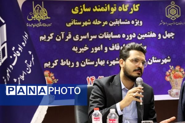 کارگاه توانمندسازی ویژه متسابقین مرحله شهرستانی چهل و هفتمین دوره مسابقات سراسری قرآن کریم 
