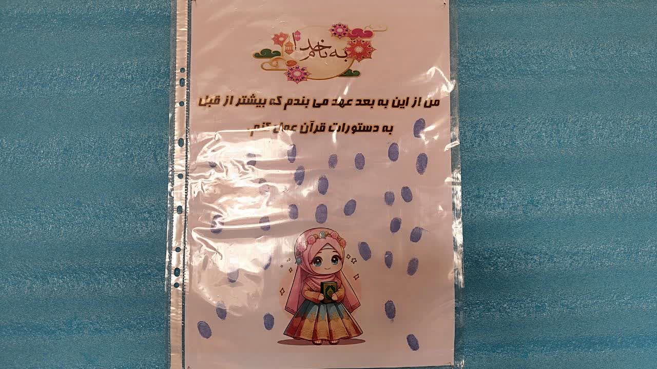 عهد قرآنی دانش‌آموزان کلاس چهارم دبستان عصمت وکیلی اردکان