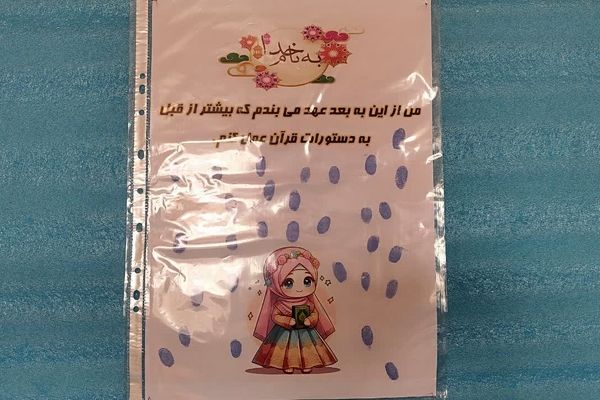 عهد قرآنی دانش‌آموزان کلاس چهارم دبستان عصمت وکیلی اردکان