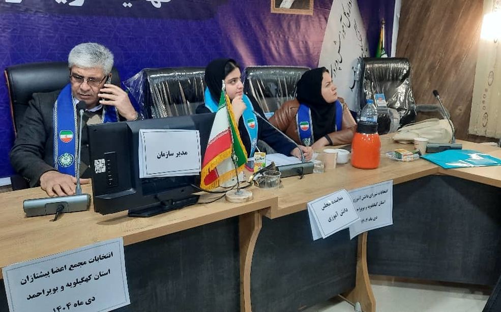 انتخابات مجمع اعضای پیشتازان کهگیلویه و بویراحمد به‌صورت مجازی برگزار شد