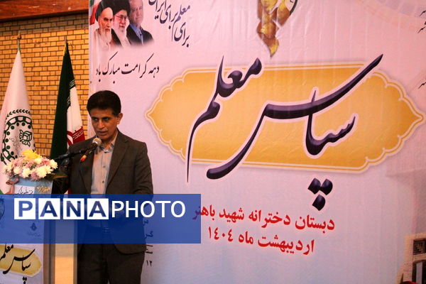 آیین سپاس معلم در دبستان دخترانه شهید باهنر بوشهر