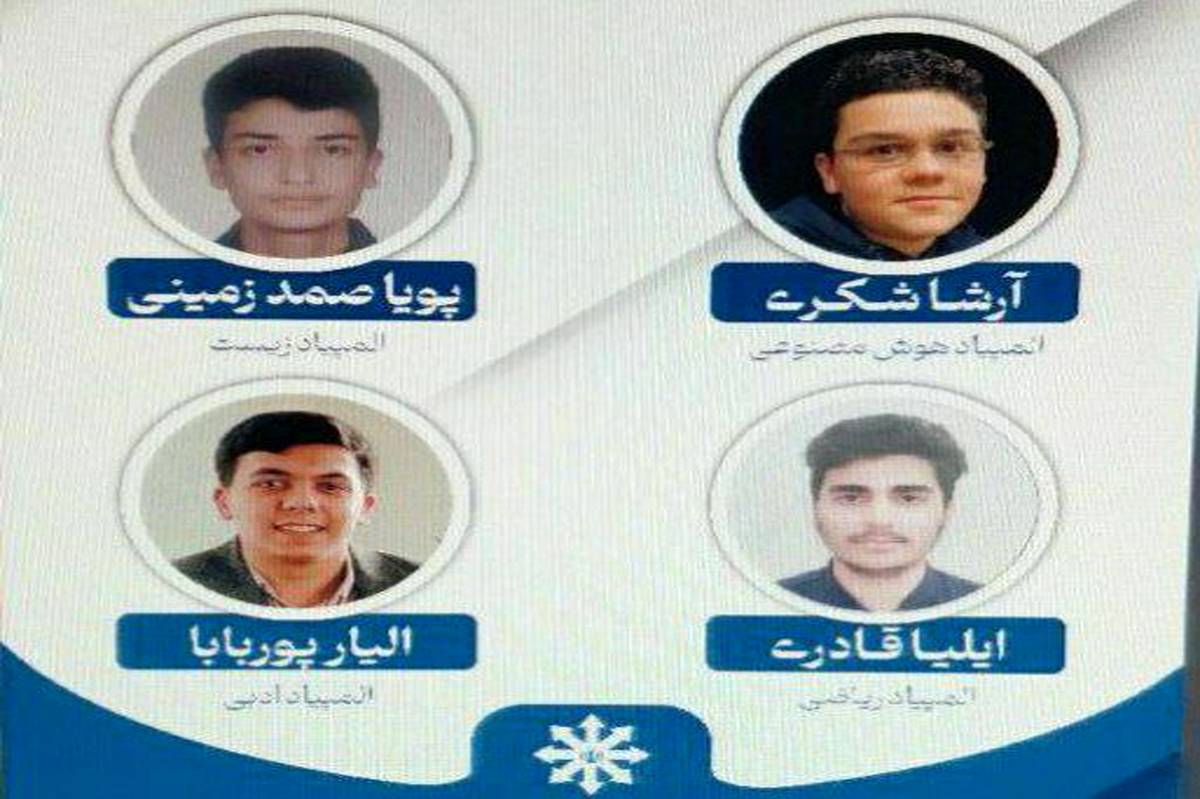 درخشش دانش‌آموزان استعداد درخشان تبریز در المپیادهای علمی؛ ۴ دانش‌آموز به مرحله نهایی راه یافتند
