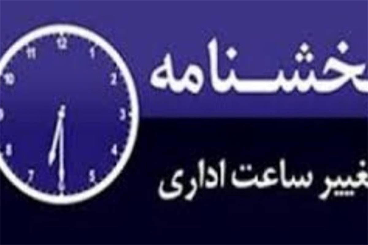 تغییر ساعت کاری ادارات استان بوشهر